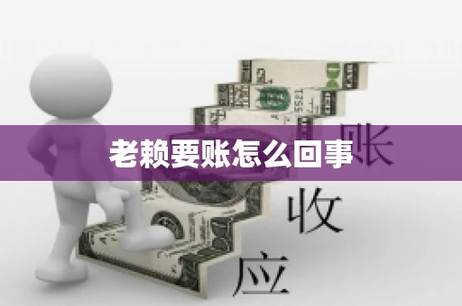 老赖要账怎么回事