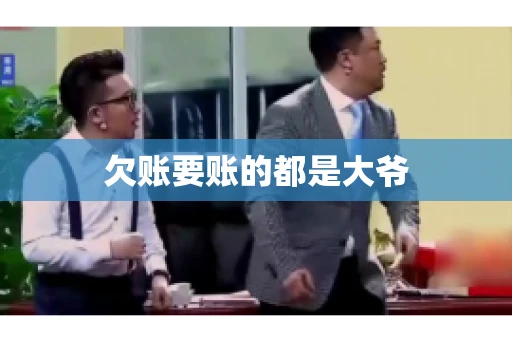 欠账要账的都是大爷