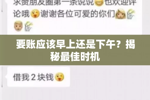 要账应该早上还是下午？揭秘最佳时机