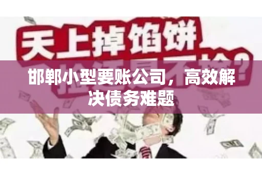 邯郸小型要账公司，高效解决债务难题