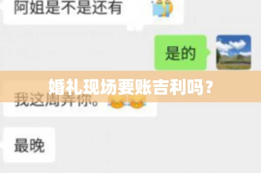婚礼现场要账吉利吗？