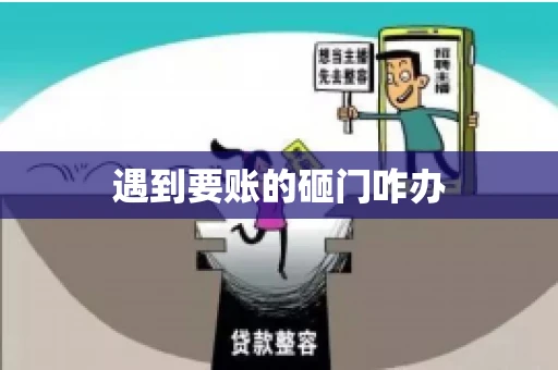 遇到要账的砸门咋办
