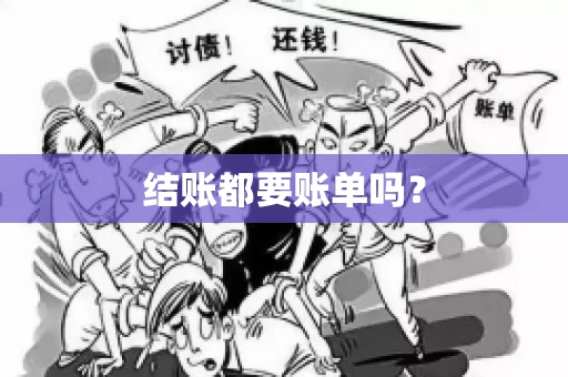 结账都要账单吗？
