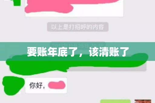 要账年底了，该清账了