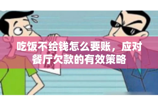 吃饭不给钱怎么要账，应对餐厅欠款的有效策略