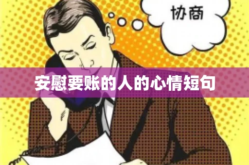 安慰要账的人的心情短句