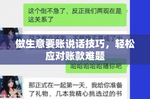做生意要账说话技巧，轻松应对账款难题