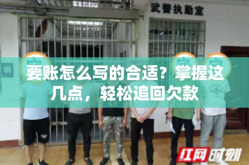 要账怎么写的合适?掌握这几点,轻松追回欠款 要账怎么写的合适?掌握这几点,轻松追回欠款