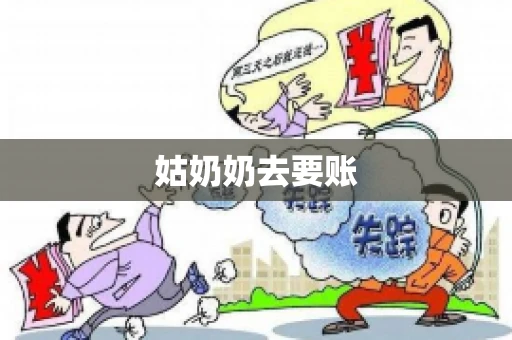姑奶奶去要账 姑奶奶去要账
