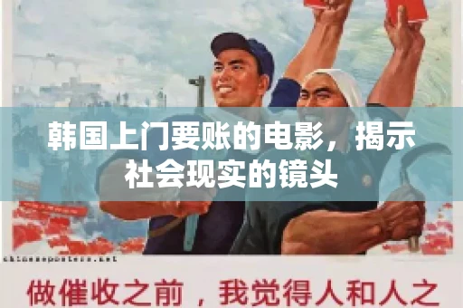 韩国上门要账的电影，揭示社会现实的镜头
