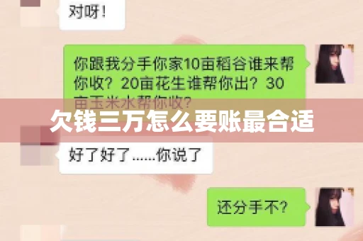 欠钱三万怎么要账最合适