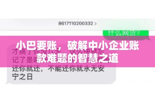 小巴要账，破解中小企业账款难题的智慧之道