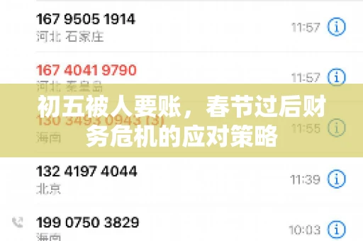 初五被人要账，春节过后财务危机的应对策略