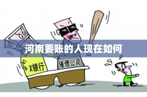 河南要账的人现在如何