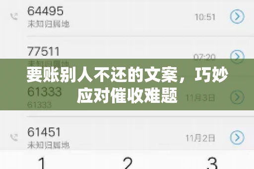 要账别人不还的文案，巧妙应对催收难题