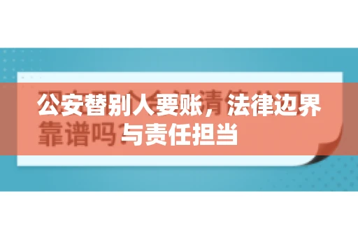 公安替别人要账，法律边界与责任担当