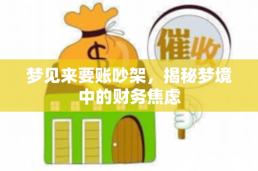 梦见来要账吵架，揭秘梦境中的财务焦虑