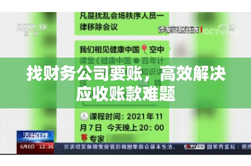 找财务公司要账，高效解决应收账款难题