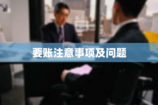 要账注意事项及问题