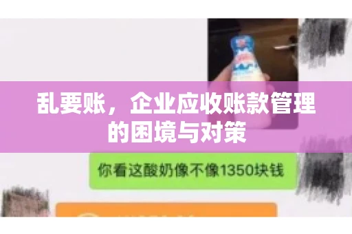 乱要账，企业应收账款管理的困境与对策
