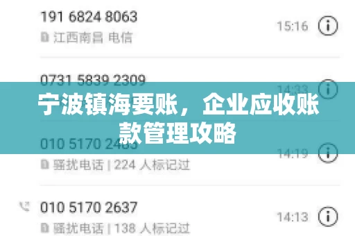 宁波镇海要账，企业应收账款管理攻略