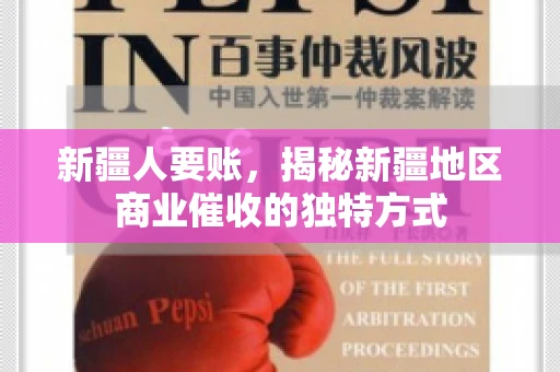 新疆人要账，揭秘新疆地区商业催收的独特方式
