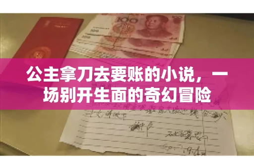 公主拿刀去要账的小说，一场别开生面的奇幻冒险