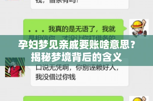 孕妇梦见亲戚要账啥意思？揭秘梦境背后的含义