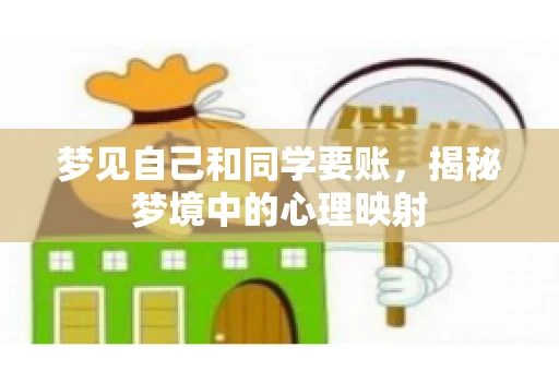 梦见自己和同学要账，揭秘梦境中的心理映射
