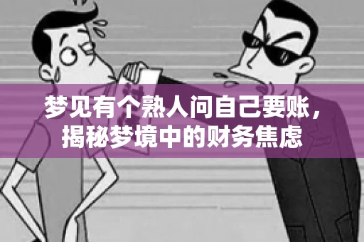 梦见有个熟人问自己要账，揭秘梦境中的财务焦虑