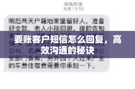 要账客户短信怎么回复，高效沟通的秘诀