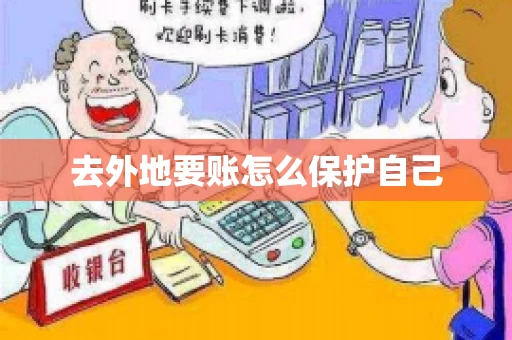 去外地要账怎么保护自己