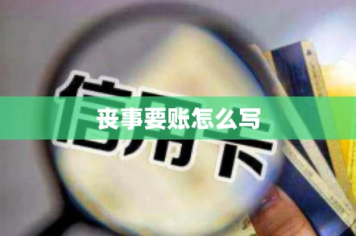 丧事要账怎么写
