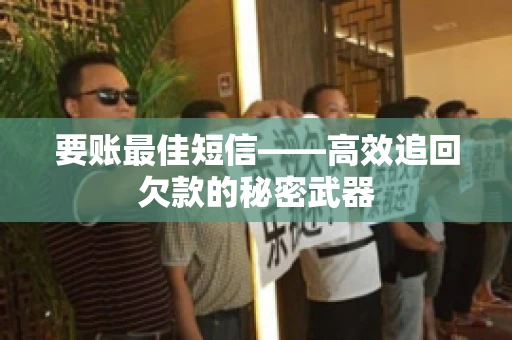 要账最佳短信——高效追回欠款的秘密武器