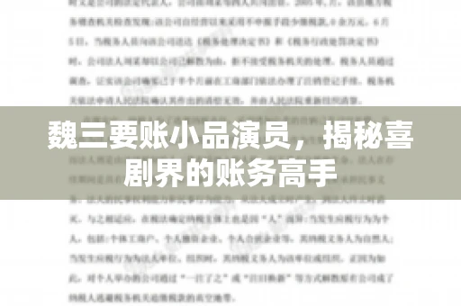 魏三要账小品演员，揭秘喜剧界的账务高手