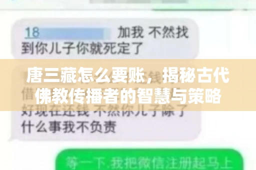 唐三藏怎么要账，揭秘古代佛教传播者的智慧与策略