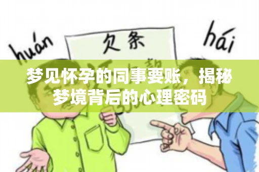 梦见怀孕的同事要账，揭秘梦境背后的心理密码