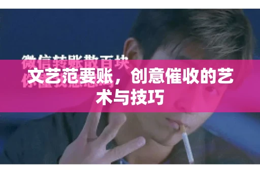 文艺范要账，创意催收的艺术与技巧