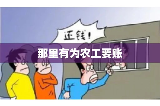 那里有为农工要账