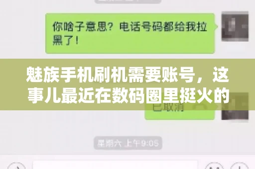 魅族手机刷机需要账号，这事儿最近在数码圈里挺火的。咱们聊聊这事儿，看看魅族手机刷机到底需不需要账号，为什么需要，以及需要注意些什么。