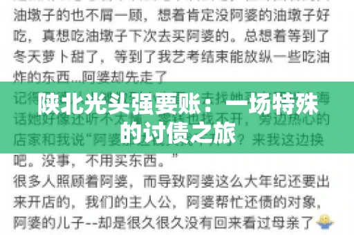 陕北光头强要账：一场特殊的讨债之旅