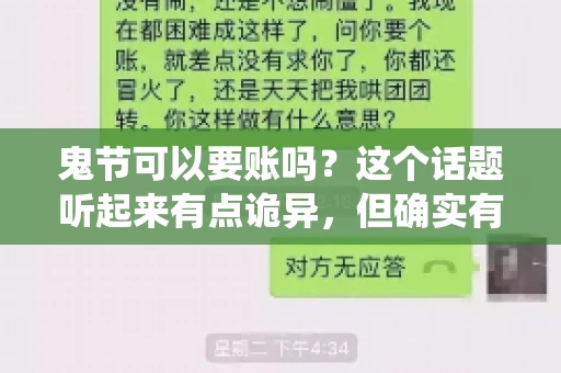 鬼节可以要账吗？这个话题听起来有点诡异，但确实有人会问这样的问题。在中国，鬼节，又称中元节，是传统的祭祀节日之一，通常在农历七月十五这一天。那么，在这个特殊的节日里，人们是否可以要账呢？下面，我们就来聊聊这个话题。
