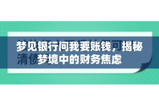 梦见银行问我要账钱，揭秘梦境中的财务焦虑