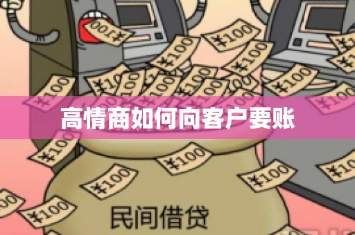 高情商如何向客户要账