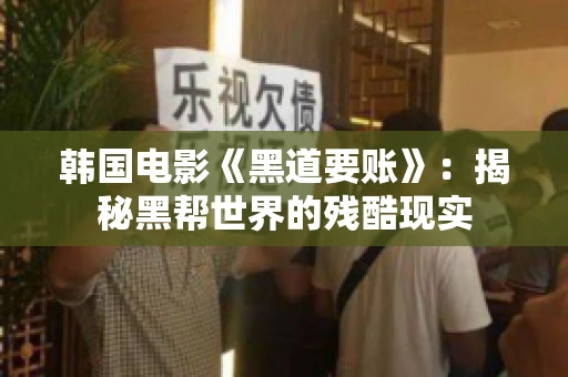 韩国电影《黑道要账》：揭秘黑帮世界的残酷现实