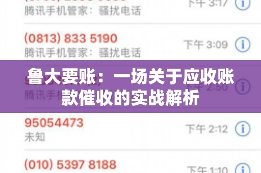 鲁大要账:一场关于应收账款催收的实战解析 鲁大要账:一场关于应收账款催收的实战解析