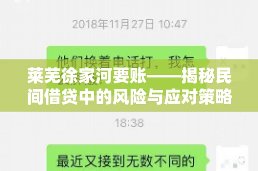 莱芜徐家河要账——揭秘民间借贷中的风险与应对策略 莱芜徐家河要账——揭秘民间借贷中的风险与应对策略