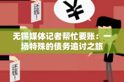 无锡媒体记者帮忙要账：一场特殊的债务追讨之旅