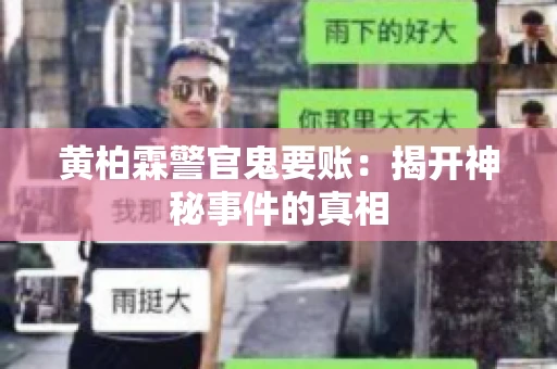 黄柏霖警官鬼要账：揭开神秘事件的真相