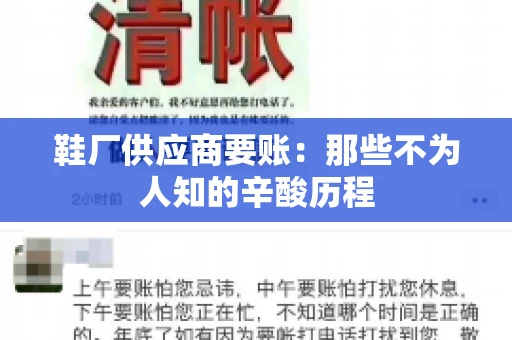 鞋厂供应商要账：那些不为人知的辛酸历程